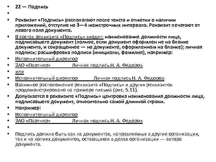  • • • • 22 — Подпись Реквизит «Подпись» располагают после текста и