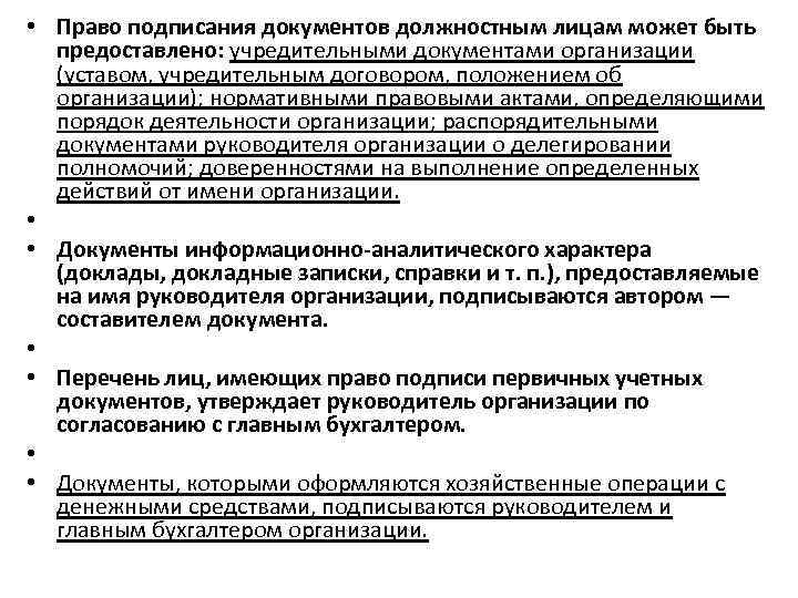 Полномочия подписания. Перечень лиц имеющих право подписывать первичные документы. Перечень лиц, имеющих право подписи первичных документов. Должностные лица, имеющие право подписи первичных документов»),. Полномочия по подписанию документов.