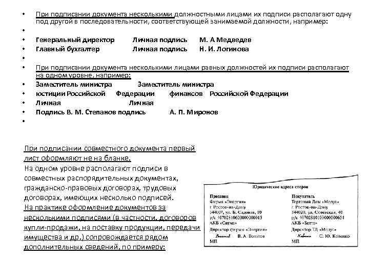  • • • При подписании документа несколькими должностными лицами их подписи располагают одну