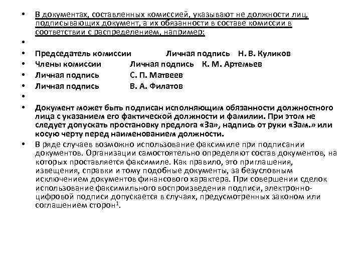  • • • В документах, составленных комиссией, указывают не должности лиц, подписывающих документ,