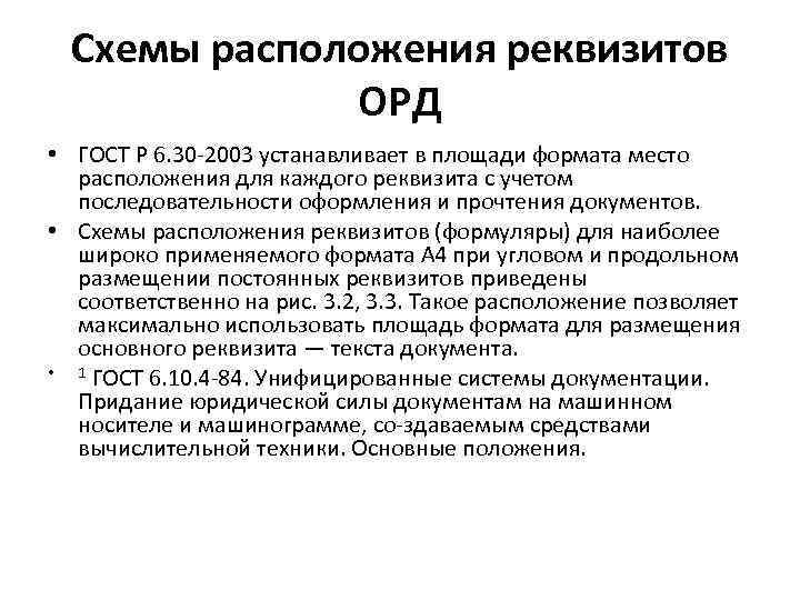 Схемы расположения реквизитов ОРД • ГОСТ Р 6. 30 2003 устанавливает в площади формата