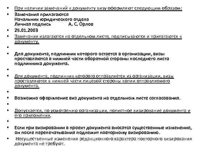  • • • • При наличии замечаний к документу визу оформляют следующим образом: