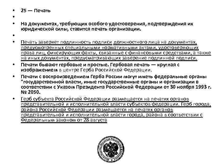  • • 25 — Печать На документах, требующих особого удостоверения, подтверждения их юридической