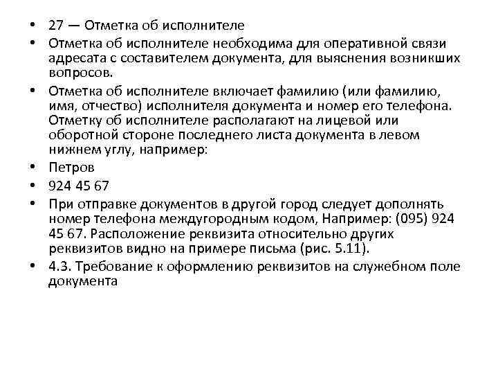  • 27 — Отметка об исполнителе • Отметка об исполнителе необходима для оперативной