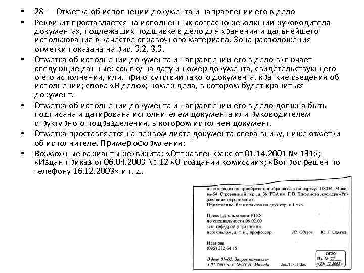  • • • 28 — Отметка об исполнении документа и направлении его в