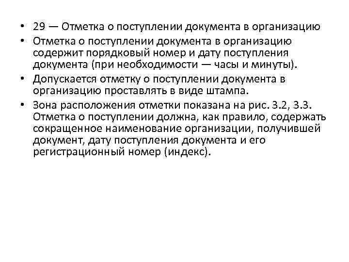  • 29 — Отметка о поступлении документа в организацию • Отметка о поступлении