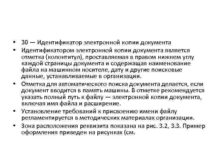  • 30 — Идентификатор электронной копии документа • Идентификатором электронной копии документа является