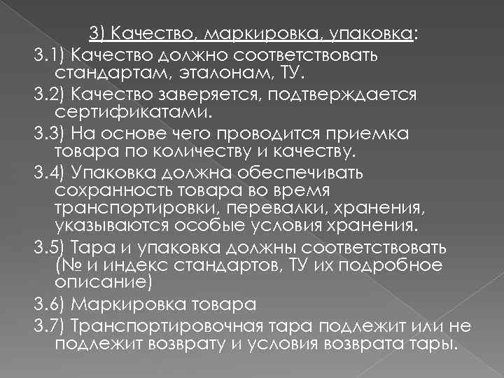 3) Качество, маркировка, упаковка: 3. 1) Качество должно соответствовать стандартам, эталонам, ТУ. 3. 2)