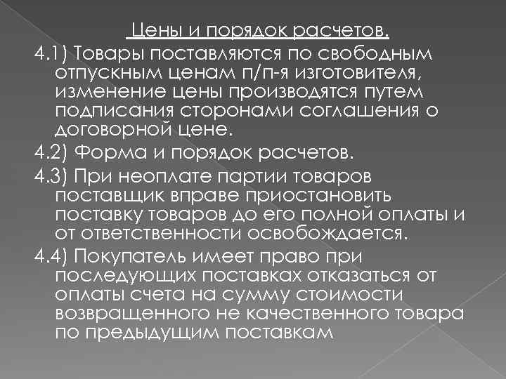 Цены и порядок расчетов. 4. 1) Товары поставляются по свободным отпускным ценам п/п-я изготовителя,