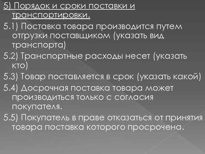 5) Порядок и сроки поставки и транспортировки. 5. 1) Поставка товара производится путем отгрузки