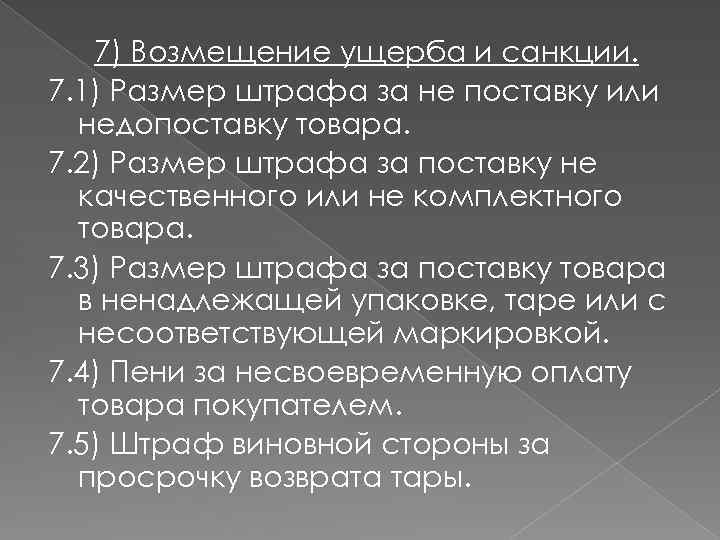 7) Возмещение ущерба и санкции. 7. 1) Размер штрафа за не поставку или недопоставку