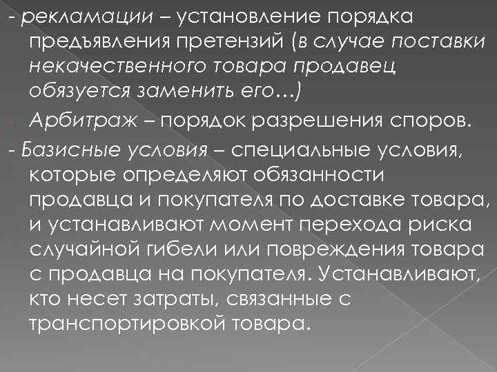 - рекламации – установление порядка предъявления претензий (в случае поставки некачественного товара продавец обязуется