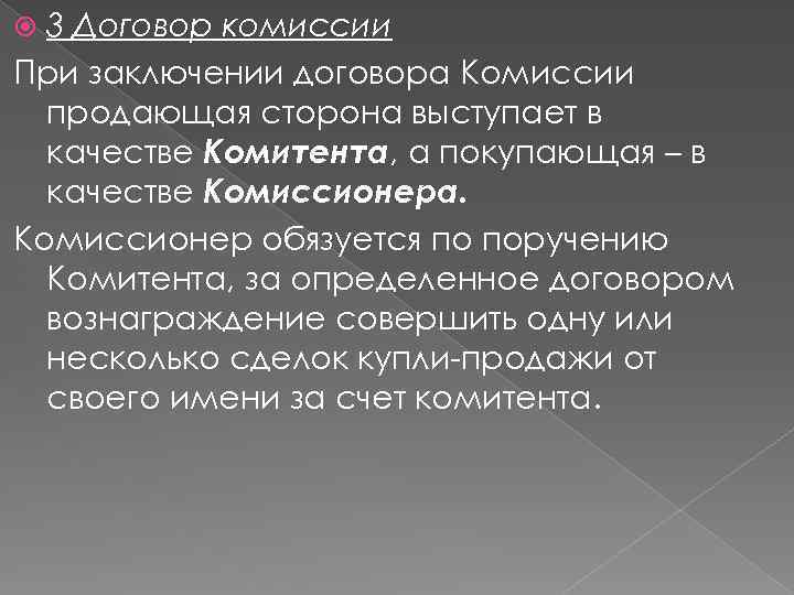 3 Договор комиссии При заключении договора Комиссии продающая сторона выступает в качестве Комитента, а