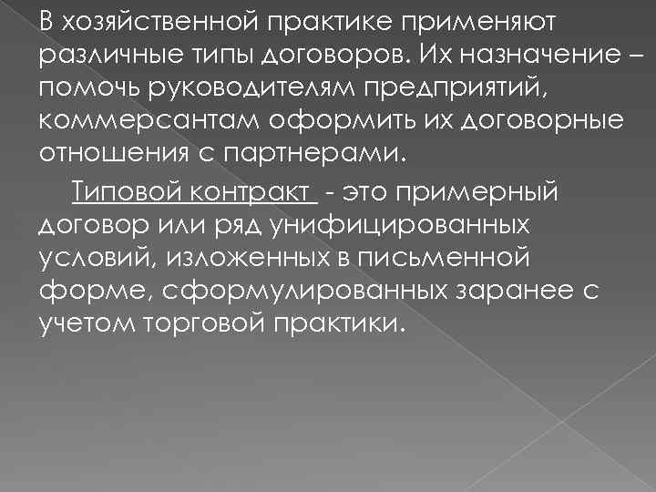 В хозяйственной практике применяют различные типы договоров. Их назначение – помочь руководителям предприятий, коммерсантам