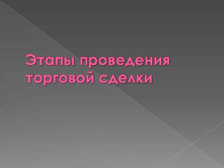 Этапы проведения торговой сделки 