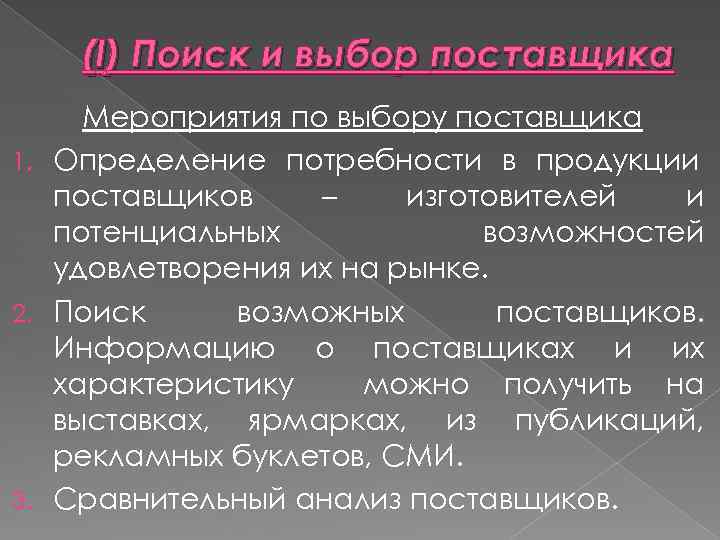 (I) Поиск и выбор поставщика Мероприятия по выбору поставщика 1. Определение потребности в продукции