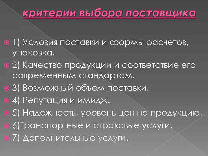 критерии выбора поставщика 1) Условия поставки и формы расчетов, упаковка. 2) Качество продукции и