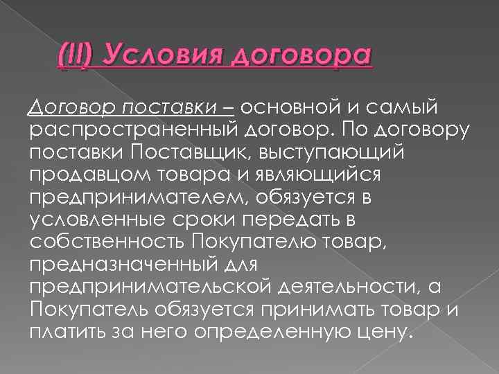 (II) Условия договора Договор поставки – основной и самый распространенный договор. По договору поставки