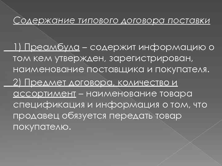 Содержание типового договора поставки 1) Преамбула – содержит информацию о том кем утвержден, зарегистрирован,