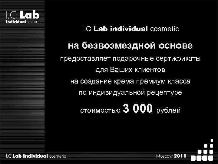 I. C. Lab individual cosmetic на безвозмездной основе предоставляет подарочные сертификаты для Ваших клиентов