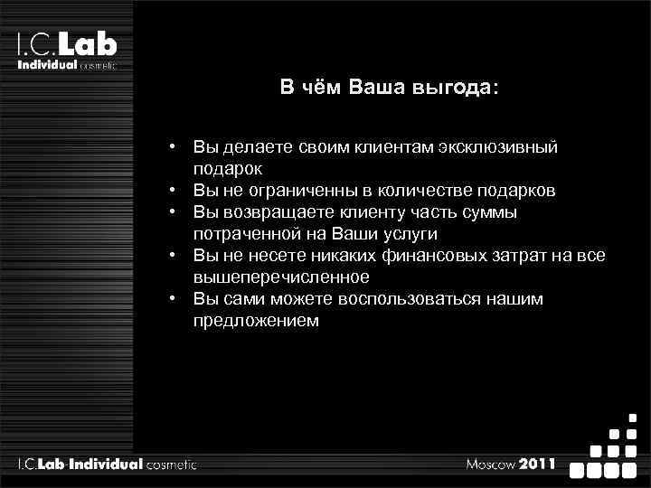 В чём Ваша выгода: • Вы делаете своим клиентам эксклюзивный подарок • Вы не