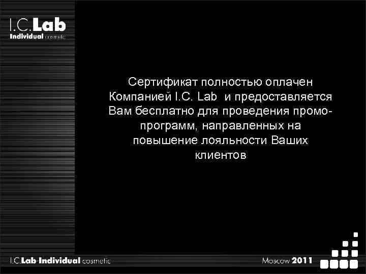 Сертификат полностью оплачен Компанией I. C. Lab и предоставляется Вам бесплатно для проведения промопрограмм,