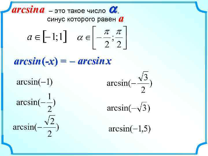 arcsin a a – это такое число , синус которого равен a arcsin (-x)