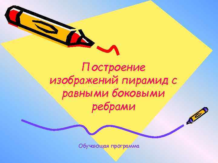 Построение изображений пирамид с равными боковыми ребрами Обучающая программа 