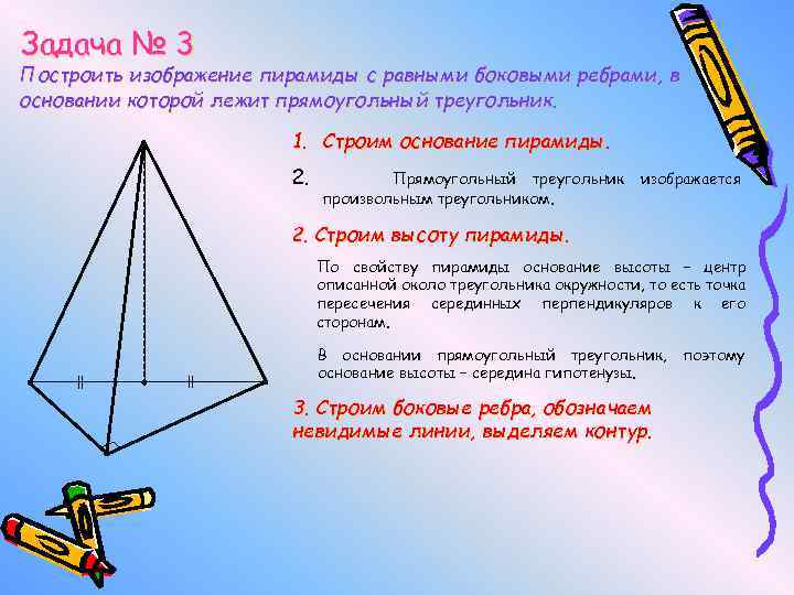 Задача № 3 Построить изображение пирамиды с равными боковыми ребрами, в основании которой лежит