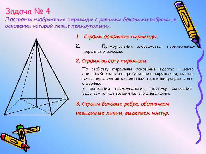 Задача № 4 Построить изображение пирамиды с равными боковыми ребрами, в основании которой лежит