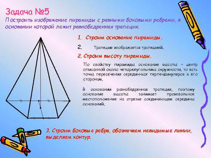 Задача № 5 Построить изображение пирамиды с равными боковыми ребрами, в основании которой лежит