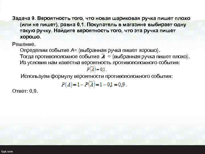 Задача 9. Вероятность того, что новая шариковая ручка пишет плохо (или не пишет), равна