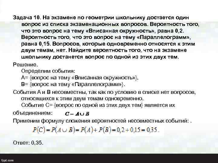 Задача 10. На экзамене по геометрии школьнику достается один вопрос из списка экзаменационных вопросов.