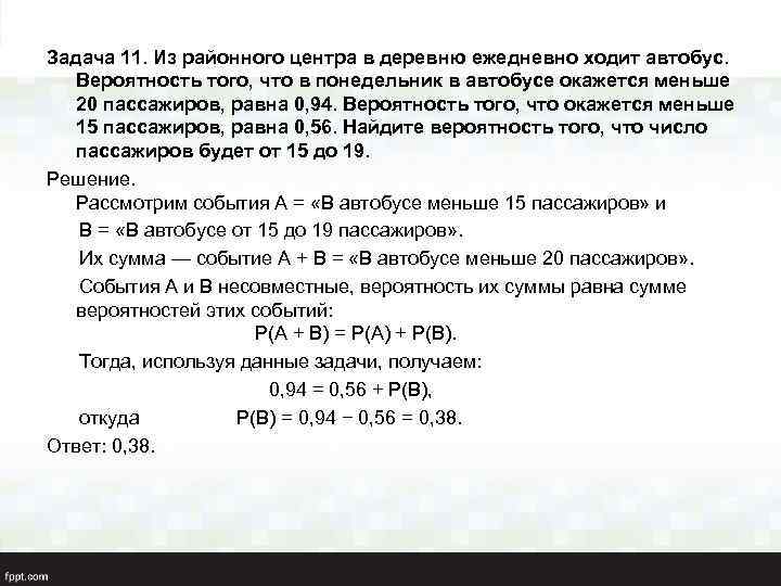 Задача 11. Из районного центра в деревню ежедневно ходит автобус. Вероятность того, что в