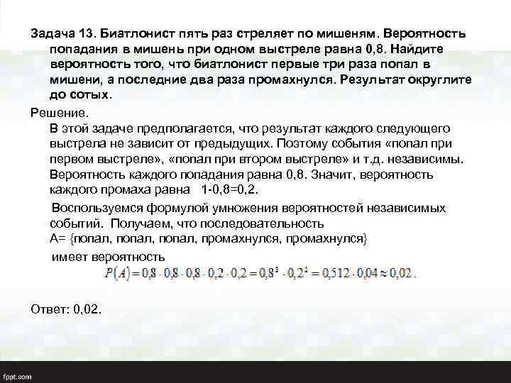 Задача 13. Биатлонист пять раз стреляет по мишеням. Вероятность попадания в мишень при одном