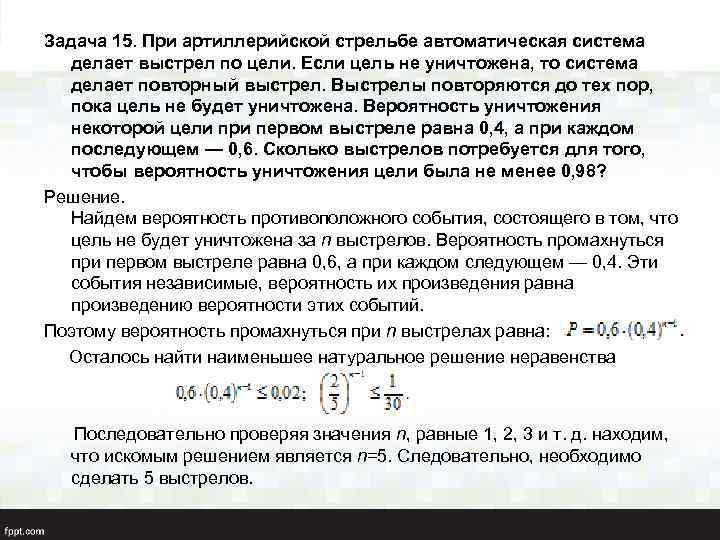 Задача 15. При артиллерийской стрельбе автоматическая система делает выстрел по цели. Если цель не