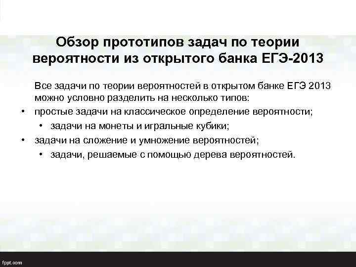 Обзор прототипов задач по теории вероятности из открытого банка ЕГЭ-2013 Все задачи по теории