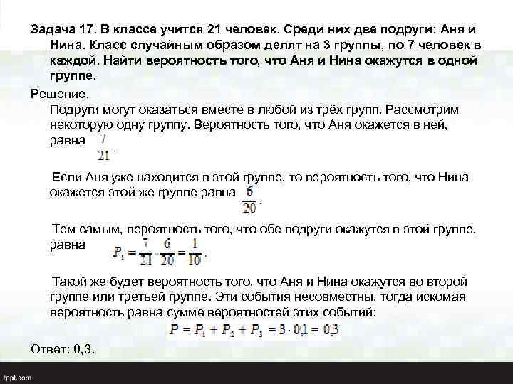 Задача 17. В классе учится 21 человек. Среди них две подруги: Аня и Нина.