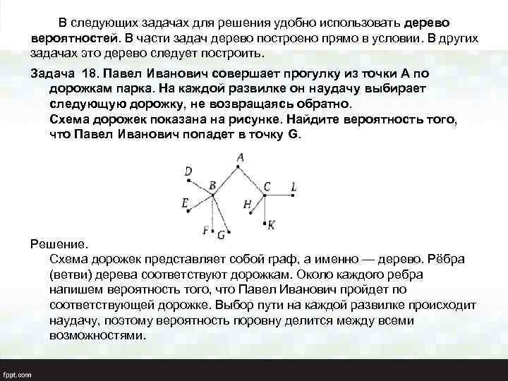  В следующих задачах для решения удобно использовать дерево вероятностей. В части задач дерево