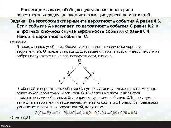  Рассмотрим задачу, обобщающую условия целого ряда вероятностных задач, решаемых с помощью дерева вероятностей.