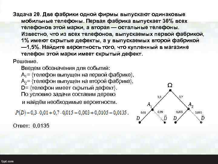 Задача 20. Две фабрики одной фирмы выпускают одинаковые мобильные телефоны. Первая фабрика выпускает 30%