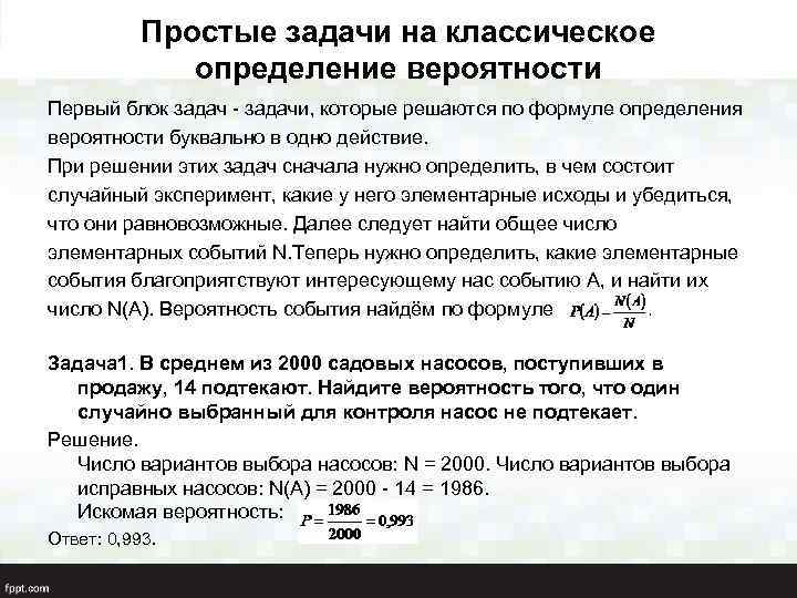 Простые задачи на классическое определение вероятности Первый блок задач - задачи, которые решаются по