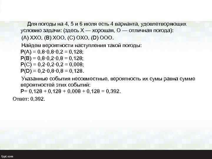  Для погоды на 4, 5 и 6 июля есть 4 варианта, удовлетворяющих условию