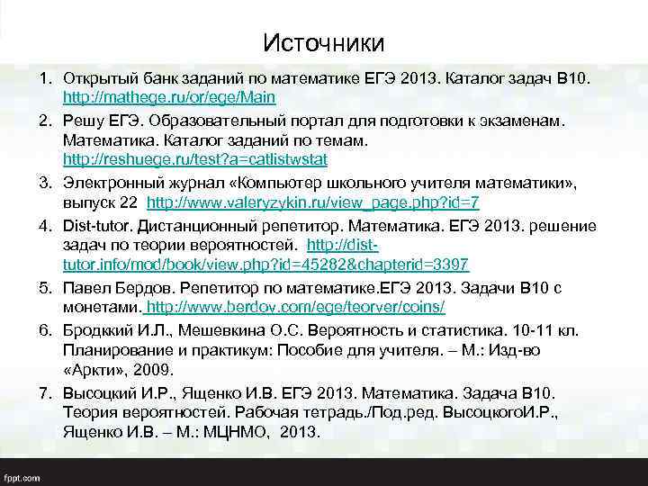 Источники 1. Открытый банк заданий по математике ЕГЭ 2013. Каталог задач В 10. http: