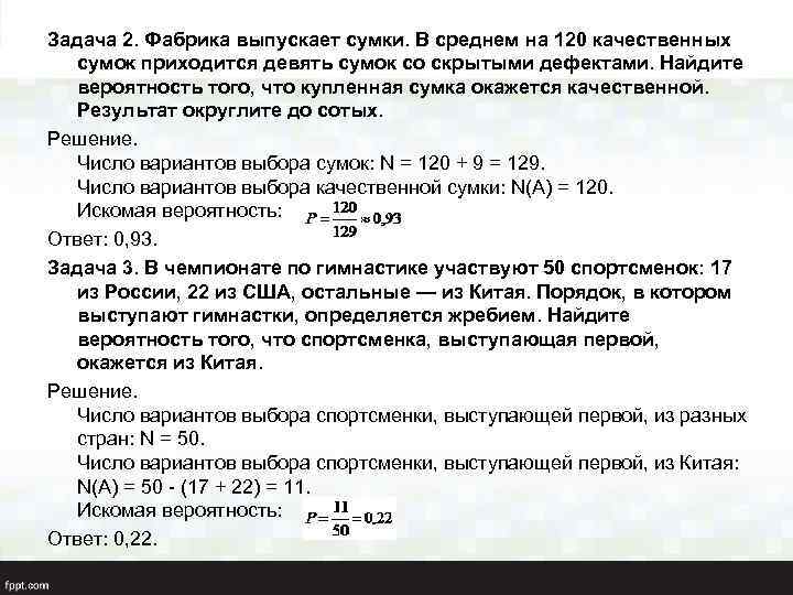 Задача 2. Фабрика выпускает сумки. В среднем на 120 качественных сумок приходится девять сумок