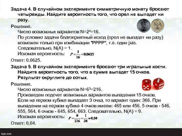 Задача 4. В случайном эксперименте симметричную монету бросают четырежды. Найдите вероятность того, что орел