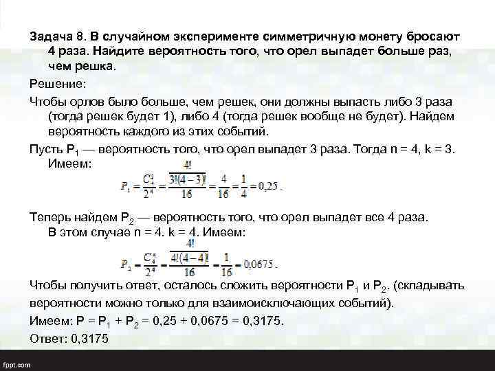 Задача 8. В случайном эксперименте симметричную монету бросают 4 раза. Найдите вероятность того, что