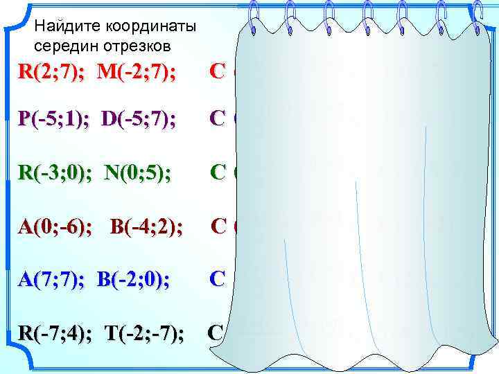 Найдите координаты cередин отрезков R(2; 7); M(-2; 7); C P(-5; 1); D(-5; 7); C