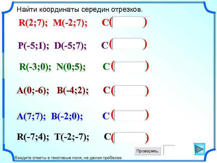 Найти координаты середин отрезков. R(2; 7); M(-2; 7); C( ) P(-5; 1); D(-5; 7);