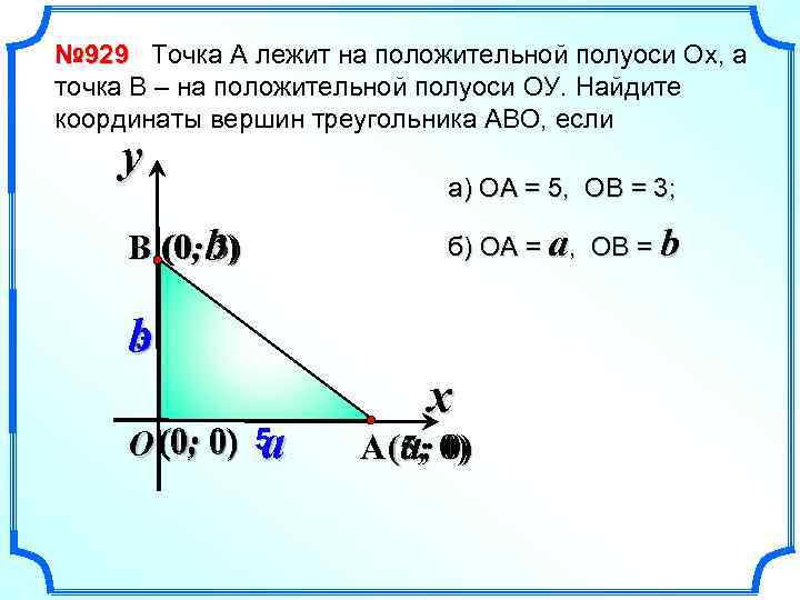 № 929 Точка А лежит на положительной полуоси Ох, а точка В – на